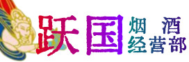 永州市烟酒回收:名酒,冬虫夏草,老酒,茅台酒,酒瓶,洋酒,永州市跃国烟酒经营部